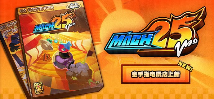 电玩店上新丨《25马赫》快！快！快！握紧转向，你的油门已经被焊死