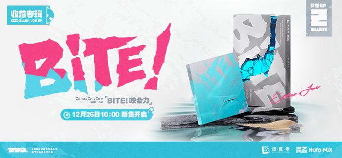 新品情报丨三Z STUDIO 艾莲EP「BITE! 咬合力」男子力、女子力...咬合力！ 亲爱的绳匠，天猫「绝区零三Z官方旗舰店」、米游社「绝区零」将于12月26日10:00开启三Z STUDIO 艾莲EP「BITE! 咬合力」收藏专辑 精装版/典藏版的贩售