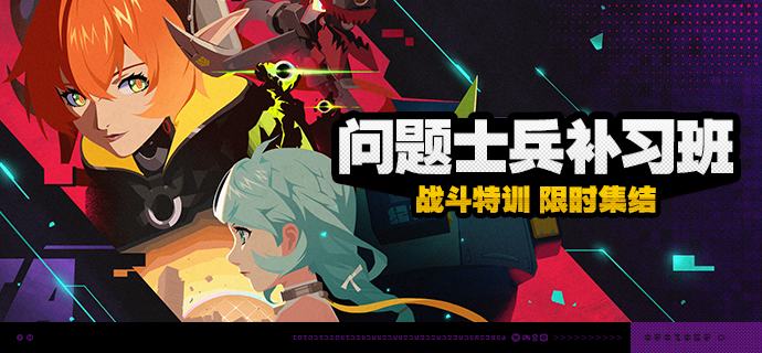 「问题士兵补习班」活动说明【活动时间】2025/09/24 10:00（服务器时间）~ 2025/10/09 03:59 （服务器时间）【活动奖励】【参与条件】绳网等级≥15级且完成代理人秘闻「洞中谍 上」后即可参与