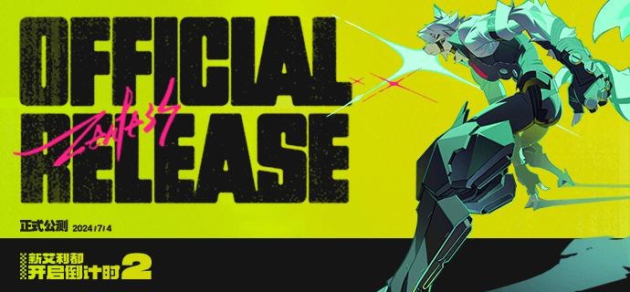 距离《绝区零》公测还有2天！「噩梦也在我们的打扫范围中