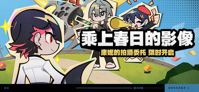 「乘上春日的影像」活动说明【活动时间】2025/05/14 10:00-2025/06/05 03:59【活动奖励】【参与条件】绳网等级≥15级且完成代理人秘闻「洞中谍 上」后即可参与