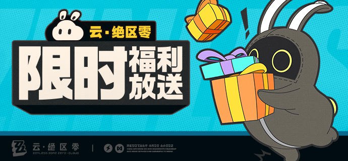 《云•绝区零》限时福利放送亲爱的绳匠：《云·绝区零》限时福利即将放送！ 【活动时间】2025/10/01 0:00 ~ 2025/10/09 0:00 【活动说明】• 2025/10/01 0:00前曾登录过《云·绝区零》任意端的绳匠，于活动期间再次登录《云·绝区零》，即可获赠2日「云·绝区零体验卡」