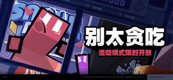 「别太贪吃」活动说明【活动时间】2024/07/19 10:00:00 ~ 2024/07/26 03:59:59【参与条件】绳网等级≥15级且完成代理人委托「绯红邀约」后即可参与