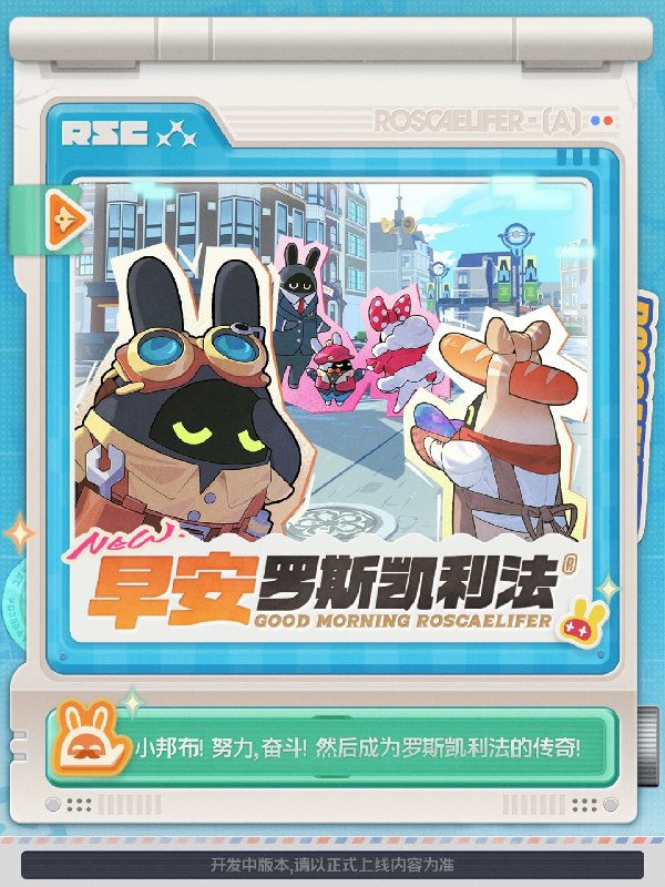 「早安，罗斯凯利法」活动介绍小邦布！努力，奋斗！然后成为罗斯凯利法的传奇！source @ZZZ_Game「早安，罗斯凯利法」活动介绍小邦布！努力，奋斗！然后成为罗斯凯利法的传奇！source @ZZZ_Game