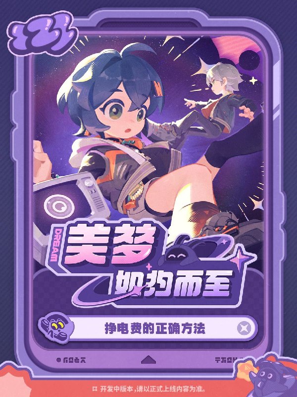 《绝区零》「美梦如约而至」活动玩法介绍约定的聚餐近在眼前，突发全员爽约危机！好消息，您只需付出一点点额外电费，即可消除烦恼