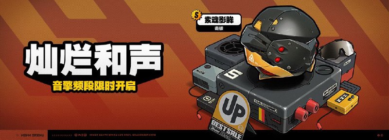 「灿烂和声」调频说明2025/04/02 12:00:00 （服务器时间）~2025/04/22 14:59:59 （服务器时间）活动期间，限定S级音擎[索魂影眸(击破)]以及A级音擎[好斗的阿炮(支援)]、[仿制星徽引擎(强攻)]的调频获取概率将大幅提升！※ 以上信号中，限定S级音擎不会进入「热门卡司」常驻频段