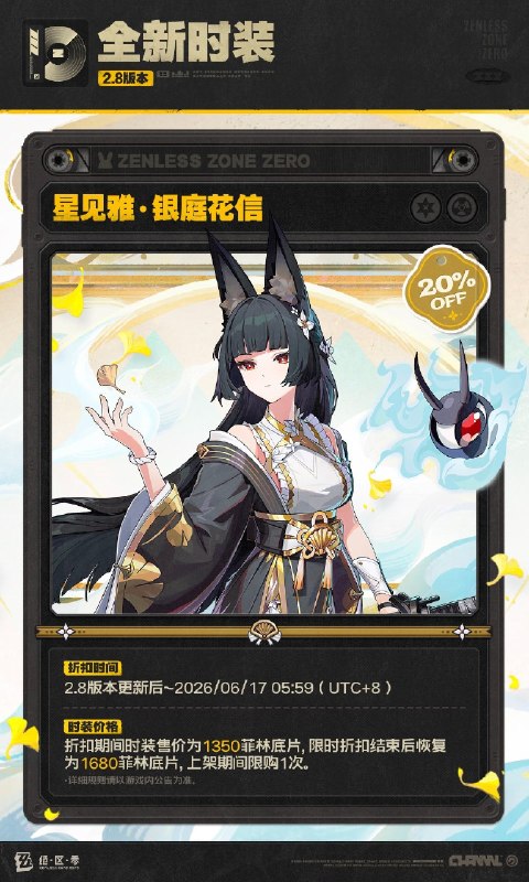 2.8版本「商城」上新说明亲爱的绳匠：2.8版本更新后，「商城」好物上新！「今日穿搭」代理人时装上新【时装[星见雅·银庭花信]】• 在售时间：永久• 折扣时间：2.8版本更新后~2026/06/17 05:59• 时装价格：折扣期间时装售价为1350菲林底片，限时折扣结束后恢复为1680菲林底片，上架期间限购1次