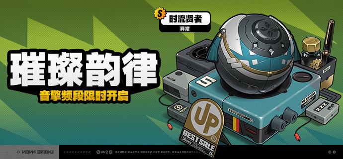 2.1版本限时频段（下期）亲爱的绳匠：本期代理人与音擎调频活动时间为：2025/08/06 12:00~ 2025/09/03 14:59，包含如下内容：「馥草芳誓」调频活动活动期间，限定S级代理人[爱丽丝[(异常·物理)]以及A级代理人[苍角(支援·冰)]、[赛斯(防护·电)]的调频获取概率将大幅提升！「灿烂和声」调频活动活动期间，限定S级音擎[十方锻星(异常)]以及A级音擎[含羞恶面(支援)]、[维序者-特化型(防护)]的调频获取概率将大幅提升！「休心沐月」调频活动活动期间，限定S级代理人[月城柳[(异常·电)]以及A级代理人[苍角(支援·冰)]、[赛斯(防护·电)]的调频获取概率将大幅提升！「璀璨韵律」调频活动活动期间，限定S级音擎[时流贤者(异常)]以及A级音擎[含羞恶面(支援)]、[维序者-特化型(防护)]的调频获取概率将大幅提升！※以上信号中，限定S级代理人与限定S级音擎均不会进入「热门卡司」常驻频段