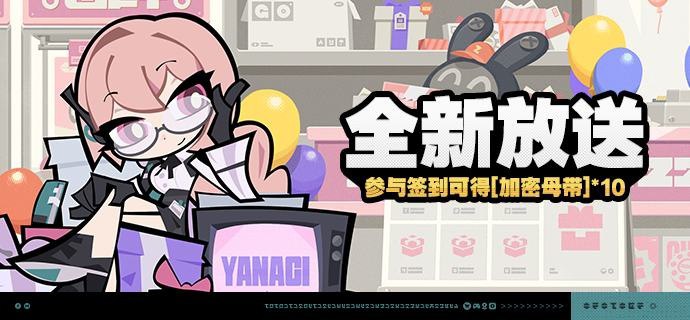 「全新放送」活动说明【活动时间】1.3版本更新后 ~ 2024/12/17 03:59:59【参与条件】绳网等级≥8级，在主线序章·幕间中解锁「活动」功能后即可参与