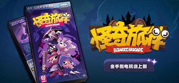 电玩店上新丨《怪奇旅伴》全新Rougelike生存小游戏《怪奇旅伴》即将上架金手指！召唤旅伴，并肩作战！再坚持一下，在跌落下一层梦境之前