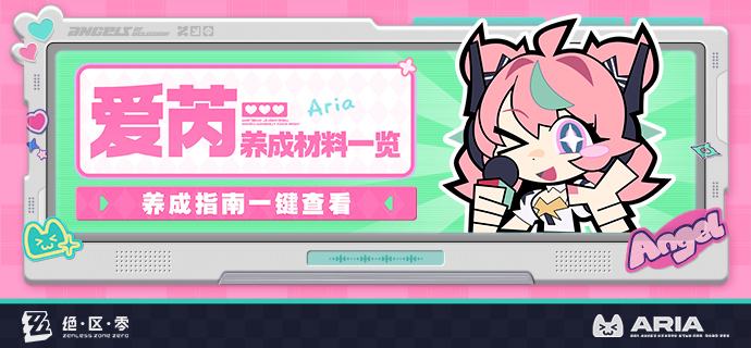 养成指南上新丨爱芮养成材料预告想要提前准备爱芮养成材料的绳匠们注意啦：前往养成指南，使用养成材料计算功能，可以提前了解爱芮所需养成材料的类型和总量，以及还需获取数量