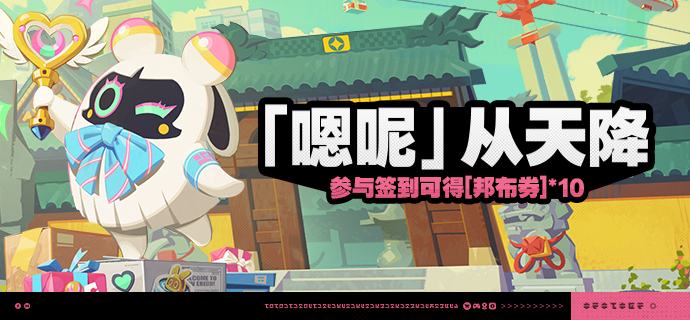 「『嗯呢』从天降」活动说明【活动时间】2025/08/06 10:00-2025/09/03 03:59 【参与条件】绳网等级≥8级，在主线序章·幕间中解锁「活动」功能后即可参与