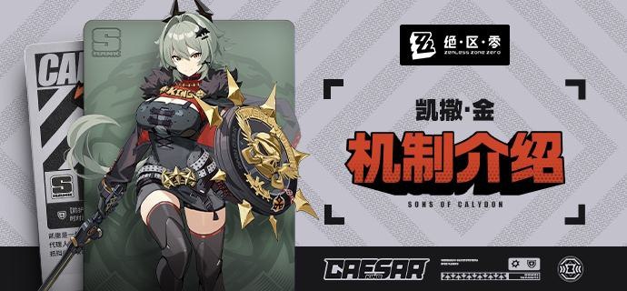 代理人机制介绍：凯撒篇更新即将完成…资料库中已收录代理人【凯撒·金】的战斗相关信息，重点内容解析完毕，请查收