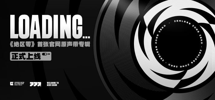 《绝区零》官网音乐原声带《Loading…》现已上架音乐平台「调律、降噪、喧响…数据读取完成