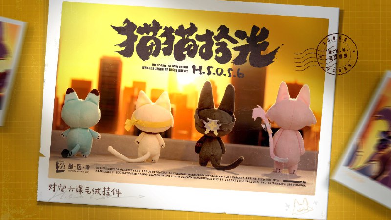 周边展示丨《绝区零》猫猫拾光系列毛绒挂件「不管你有怎样的力量，变成什么样子，都是我们的伙伴