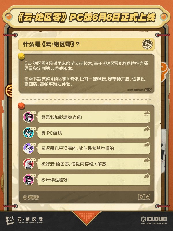 《云·绝区零》PC端6月6日上线，秒启原画体验！绳匠们好呀，《云·绝区零》PC版于6月6日正式上线！超小包体，一键秒开，快来畅享原画级别的流畅体验吧~移动端：>>点击前往下载<<Windows端：>>点击即刻下载<<macOS端：>>点击前往下载<<source @ZZZ_Game《云·绝区零》PC端6月6日上线，秒启原画体验！绳匠们好呀，《云·绝区零》PC版于6月6日正式上线！超小包体，一键秒开，快来畅享原画级别的流畅体验吧~移动端：>>点击前往下载<<Windows端：>>点击即刻下载<<macOS端：>>点击前往下载<<source @ZZZ_Game