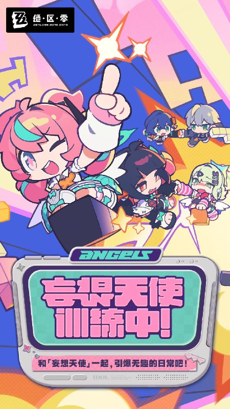 「妄想天使训练中」活动介绍训练即将开始，助教也需努力~source @ZZZ_Game「妄想天使训练中」活动介绍训练即将开始，助教也需努力~source @ZZZ_Game