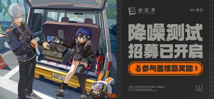 「降噪测试」招募开启，盖楼赢测试资格及周边奖励！绳匠们久等啦！《绝区零》「降噪测试」正式开启招募咯！(*๓´╰╯`๓) 为了感谢绳匠们对《绝区零》的支持与期待，米仔特意给绳匠们精心准备了「降噪测试」资格和丰富的周边奖励~只要绳匠在评论区里写下最期待能在「降噪测试」中体验到的游戏内容，就有机会获得这些礼物！嗯呢嗯呢！《绝区零》「降噪测试」招募已开启！>>点击查看详情<<source @ZZZNewsletter #降噪测试 #测试