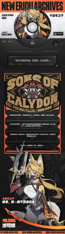 代理人档案 | 波可娜「我只对赢家忠诚，而赢家，永远是我