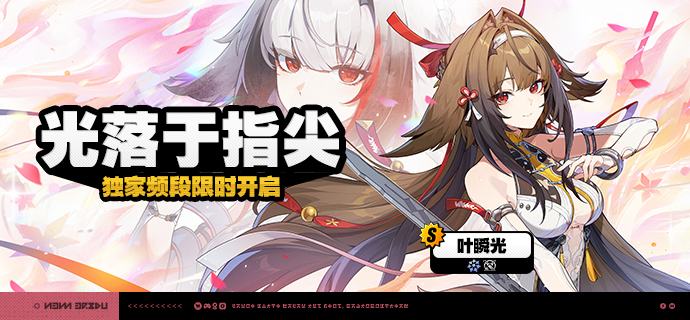 3.0版本限时频段（上期）亲爱的绳匠：本期代理人与音擎调频活动时间为：3.0版本更新后 ~ 2026/07/08 11:59，包含如下内容：「凛风吟仪」调频活动活动期间，限定S级代理人[维琳娜(风·异常)]以及A级代理人[派派(物理·异常)]、[妮可(以太·支援)]的调频获取概率将大幅提升！「琳琅鎏心」调频活动活动期间，限定S级音擎[琳琅鎏心(异常)]以及A级音擎[轰鸣座驾(异常)]、[聚宝箱(支援)]的调频获取概率将大幅提升！「光落于指尖」调频活动活动期间，限定S级代理人[叶瞬光(凛刃·强攻)]以及A级代理人[派派(物理·异常)]、[妮可(以太·支援)]的调频获取概率将大幅提升！「云霓孤光」调频活动活动期间，限定S级音擎[云霓孤光(强攻)]以及A级音擎[轰鸣座驾(异常)]、[聚宝箱(支援)]的调频获取概率将大幅提升！※ 以上信号中，限定S级代理人与限定S级音擎均不会进入「热门卡司」常驻频段