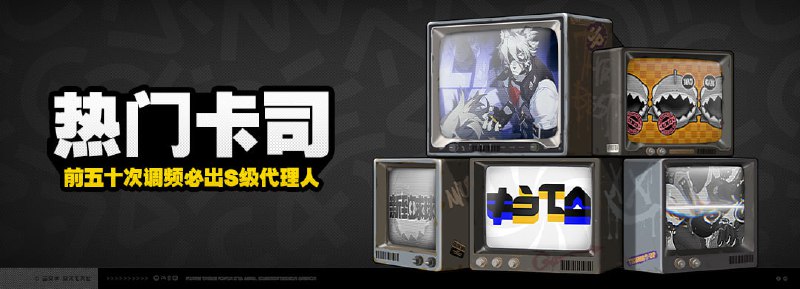 「热门卡司」调频说明「热门卡司」常驻频段现已开启，在此频段中，绳匠可使用[原装母带]调频，以获取非限定的代理人信号与音擎信号