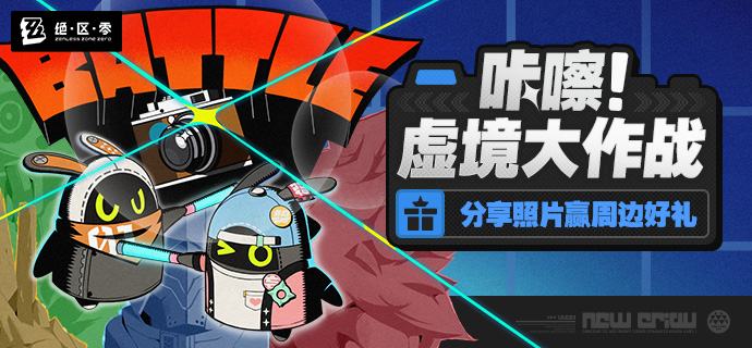 「咔嚓！虚境大作战」丨分享照片赢周边好礼让以骸为之颤抖的王者，来到了它企盼已久的盛大舞台