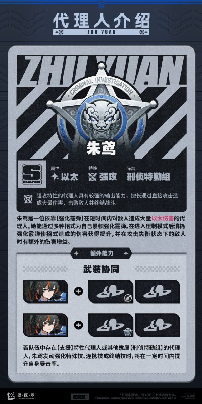 代理人机制介绍：朱鸢篇更新即将完成…资料库中已收录代理人【朱鸢】的战斗相关信息，重点内容解析完毕，请查收