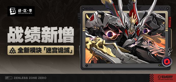 战绩新增丨全新模块「迷宫诡域」绳匠好呀，战绩工具更新啦！本次我们推出了全新模块「迷宫诡域」，绳匠快来查看和分享自己的强大实力吧！source @ZZZ_Game战绩新增丨全新模块「迷宫诡域」绳匠好呀，战绩工具更新啦！本次我们推出了全新模块「迷宫诡域」，绳匠快来查看和分享自己的强大实力吧！source @ZZZ_Game
