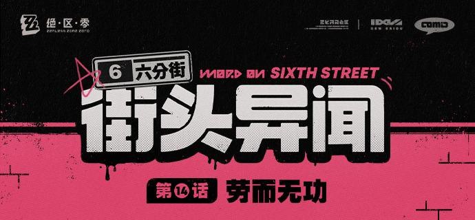 【六分街街头异闻】 第14话 劳而无功【六分街街头异闻】第14话 劳而无功source @ZZZ_Game【六分街街头异闻】 第14话 劳而无功【六分街街头异闻】第14话 劳而无功source @ZZZ_Game