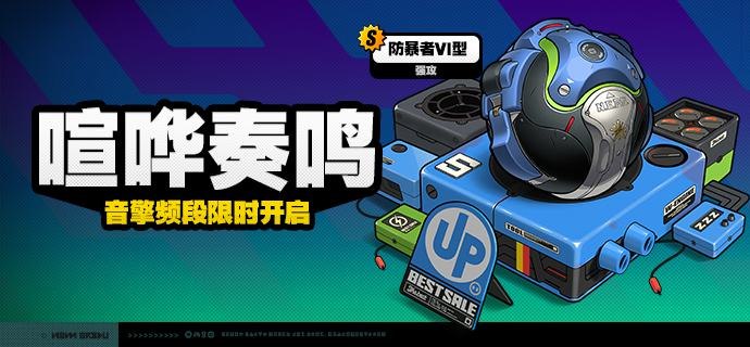 「喧哗奏鸣」调频说明活动期间，限定S级音擎[防暴者VI型(强攻)]以及A级音擎[聚宝箱(支援)]、[比格气缸(防护)]的调频获取概率将大幅提升！【调频说明】※ 以上信号中，限定S级音擎不会进入「热门卡司」常驻频段