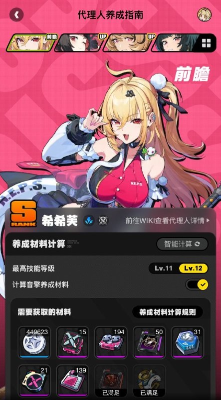 养成指南上新丨希希芙养成材料预告想要提前准备希希芙养成材料的绳匠们注意啦：前往养成指南，使用养成材料计算功能，可以提前了解希希芙所需养成材料的类型和总量，以及还需获取的数量