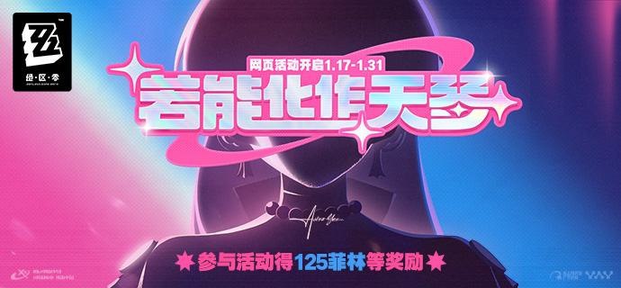 「若能化作天琴」有奖网页活动现已开启，完成系列任务必得菲林等当霓虹与灯影散去，星耀奏响永恒的诗篇