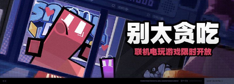 「别太贪吃」活动说明▼ 活动时间 ▼联机活动开放时间：2023/12/04 10:00:00 ~ 2023/12/08 03:59:59兑换商店开放时间：2023/12/04 10:00:00 ~ 2023/12/11 03:59:59▼ 参与条件 ▼完成序章「生意×诡异×道义」，解锁「电玩店」后即可参与