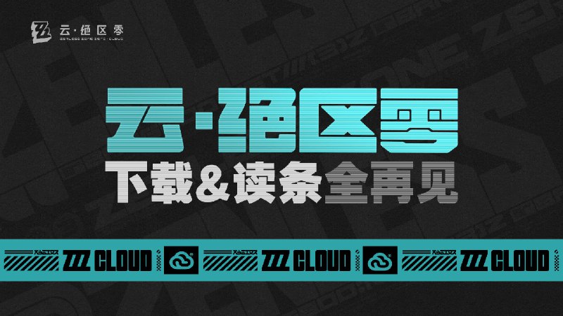 云·绝区零！下载&读条全再见《云·绝区零》12月7日安卓端不限量测试开启12月18日安卓和ios端正式上线首次登录可获赠10h免费时长！绳匠们快来体验吧！ —— 欢迎来到新艾利都！——source @ZZZ_Game云·绝区零！下载&读条全再见《云·绝区零》12月7日安卓端不限量测试开启12月18日安卓和ios端正式上线首次登录可获赠10h免费时长！绳匠们快来体验吧！ —— 欢迎来到新艾利都！——source @ZZZ_Game