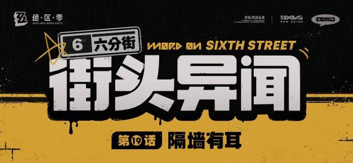 【六分街街头异闻】第19话 隔墙有耳【六分街街头异闻】 第19话 隔墙有耳「你好，我想做一套毛发护理