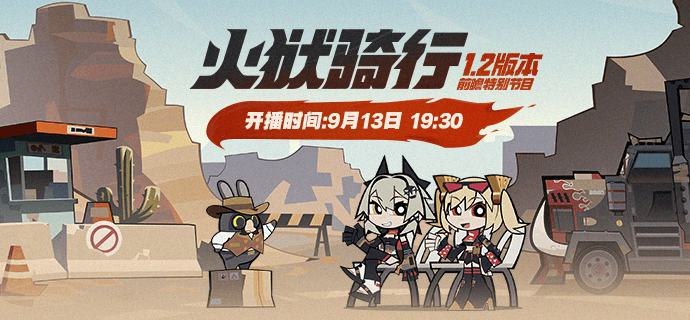 《绝区零》1.2版本「火狱骑行」前瞻特别节目预告亲爱的绳匠，《绝区零》1.2版本「火狱骑行」前瞻特别节目，将于9月13日19:30正式开启