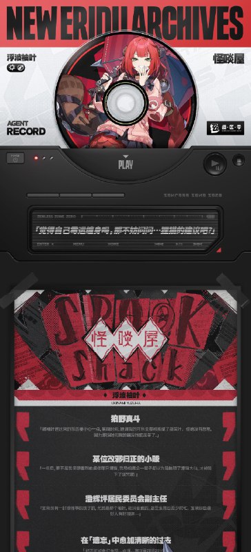 代理人档案 | 浮波柚叶「觉得自己霉运缠身吗，那不妨问问…狸猫的建议吧？」浮波柚叶 「怎么说您也是在辉瓷市集进出十余载的老主顾了…」「应该知道，除了辉瓷的成色，『故事』也是这些藏品极佳的价格养料