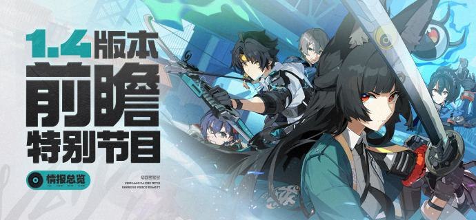 《绝区零》1.4版本前瞻特别节目 | 情报总览《绝区零》1.4版本「星流霆击」前瞻特别节目回顾长图 星沉月落，黎明如歌
