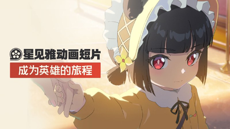 《绝区零》星见雅动画短片 | 成为英雄的旅程「小雅知道英雄要做些什么吗？」「要消灭所有坏人！」「英雄可不是为了消灭什么诞生的，而是为了守护哦」source @ZZZ_Game #动画短片《绝区零》星见雅动画短片 | 成为英雄的旅程「小雅知道英雄要做些什么吗？」「要消灭所有坏人！」「英雄可不是为了消灭什么诞生的，而是为了守护哦」source @ZZZ_Game #动画短片