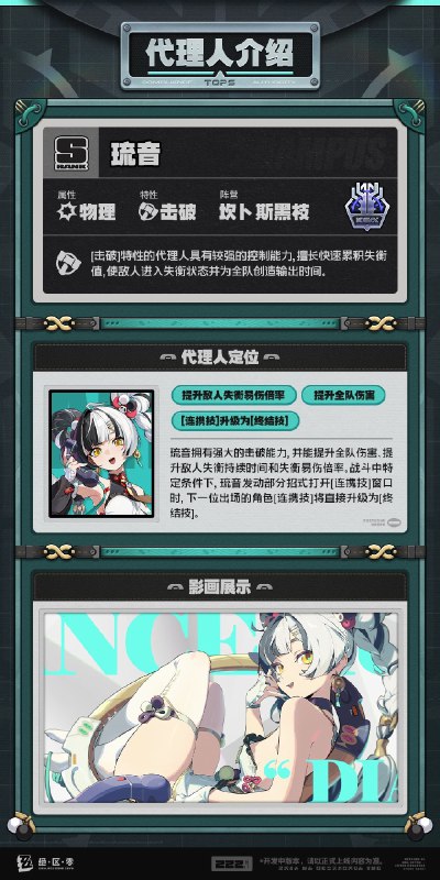 代理人机制介绍丨琉音篇更新即将完成…资料库中已收录代理人【琉音】的战斗相关信息，重点内容解析完毕，请查收