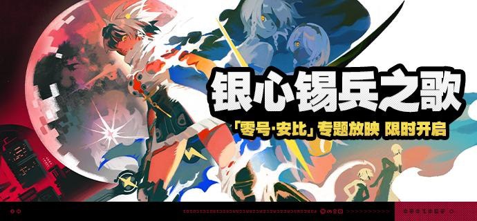 「银心锡兵之歌」活动说明【活动时间】1.6版本更新后 ~ 2025/04/21 03:59:59【活动奖励】【参与条件】绳网等级≥15级且完成代理人秘闻「洞中谍 上」后即可参与