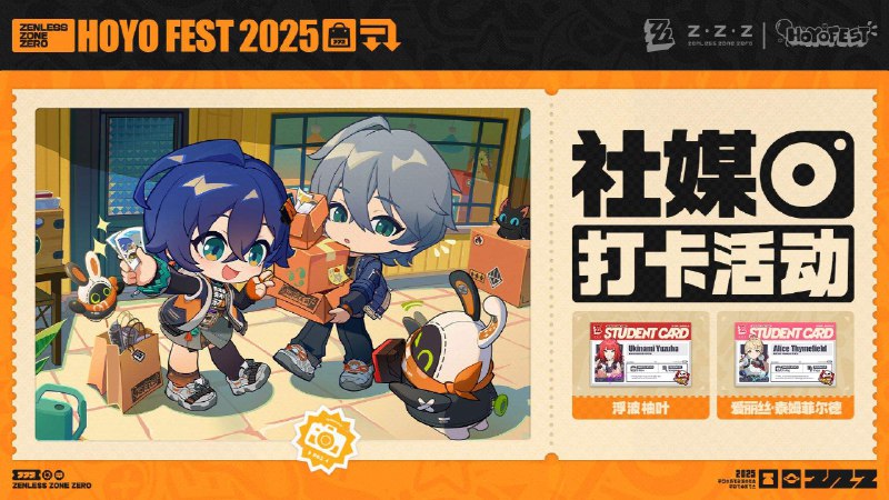 HoYo FEST 社媒打卡活动终于来到 HoYo FEST 活动现场啦！快来打卡分享现场绳匠捕捉到的精彩瞬间吧！还能抽取特别奖励呢~参与时间：2025年7月24日~2025年7月28日 23:59 (UTC+8)结果公布：2025年8月5日于留言区分享绳匠在 HoYo FEST 活动现场拍摄到的 Zenless Zone Zero 相关图片