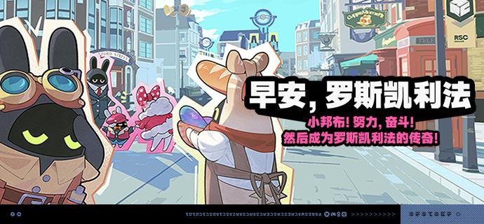 「早安，罗斯凯利法」活动说明>>>点击链接前往参与<<<【活动时间】2026/06/06 10:00 ~ 2026/06/17 05:59【活动奖励】【参与条件】绳网等级≥20级，完成主线第一章·幕间后即可参与