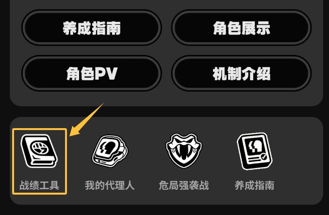 战绩更新 | 战绩新增「拟境湮灭战」作战记录，快来查看吧！绳匠们好呀，战绩工具更新啦！战绩推出「拟境湮灭战」作战记录，绳匠们快来战绩查看和分享自己的强大实力吧！>>点击前往战绩工具<<▼ 战绩工具更新内容明细 ▼◆ 绳匠们可在「作战」页签中找到「拟境湮灭战」模块，即可查看挑战记录，包括：每个boss的勋章、排名、最快挑战时长、获取星数、挑战阵容~▼ 战绩工具入口 ▼1、直达链接>>点击前往战绩工具<<2、米游社App入口关注《绝区零》版区，点击顶部的「战绩」图标即可访问