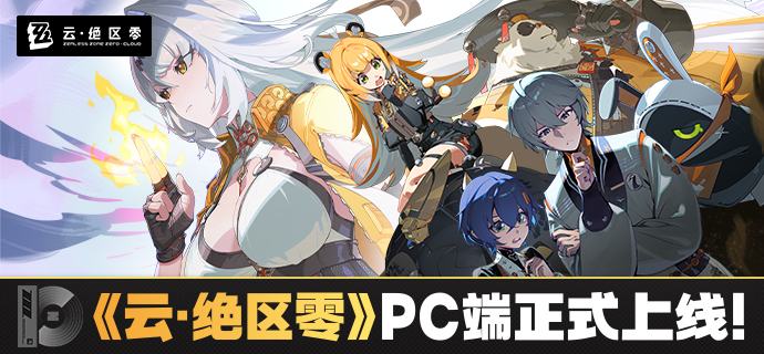 《云·绝区零》Windows与macOS双平台PC端正式上线亲爱的绳匠：《云·绝区零》Windows与macOS双平台PC端已正式上线！绳匠现在即可下载安装，2.0版本更新后即可开启体验