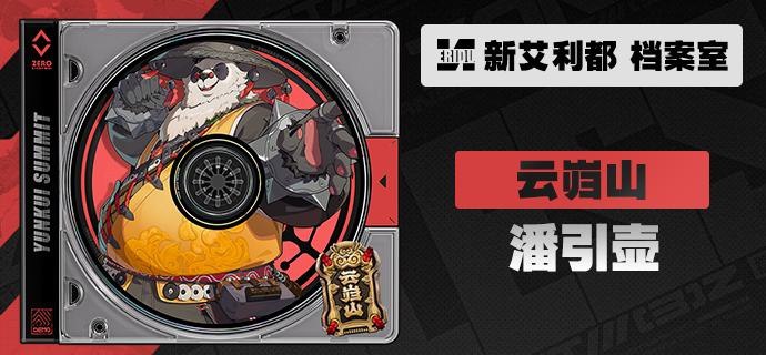 代理人档案 | 潘引壶「草木尚知食尘饮露，修炼术法断不可饿着肚子呀