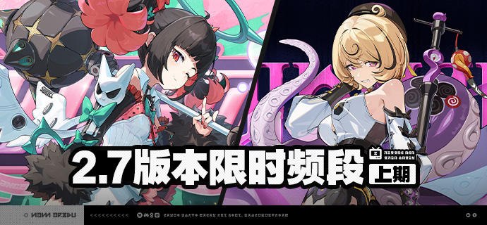 2.7版本限时频段（上期）亲爱的绳匠：本期代理人与音擎调频活动时间为：2.7版本更新后 ~ 2026/04/15 11:59，包含如下内容：「视线定格公理」调频活动活动期间，限定S级代理人[南宫羽(以太·击破)]以及A级代理人[派派(物理·异常)]、[妮可(以太·支援)]的调频获取概率将大幅提升！「霓虹妄想」调频活动活动期间，限定S级音擎[霓虹妄想(击破)]以及A级音擎[轰鸣座驾(异常)]、[聚宝箱(支援)]的调频获取概率将大幅提升！「孤旅同梦」调频活动活动期间，限定S级代理人[伊德海莉(冰·命破)]以及A级代理人[派派(物理·异常)]、[妮可(以太·支援)]的调频获取概率将大幅提升！「海妖摇篮」调频活动活动期间，限定S级音擎[海妖摇篮(命破)]以及A级音擎[轰鸣座驾(异常)]、[聚宝箱(支援)]的调频获取概率将大幅提升！※ 以上信号中，限定S级代理人与限定S级音擎均不会进入「热门卡司」常驻频段