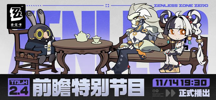 《绝区零》2.4版本「将临未抵的深渊」前瞻特别节目预告亲爱的绳匠，《绝区零》2.4版本「将临未抵的深渊」前瞻特别节目，将于11月14日19:30正式播出