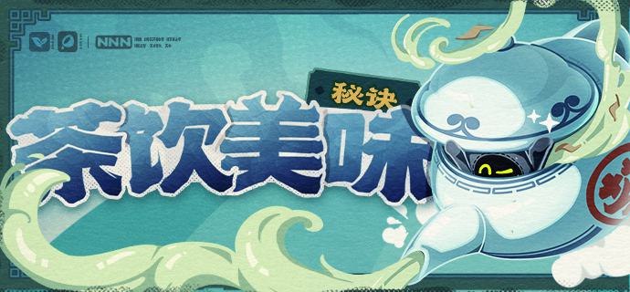 《茶饮美味的秘诀》「这就是前辈每次开会时候喝茶的理由吗？」——欢迎来到新艾利都！——source @ZZZ_Game《茶饮美味的秘诀》「这就是前辈每次开会时候喝茶的理由吗？」——欢迎来到新艾利都！——source @ZZZ_Game