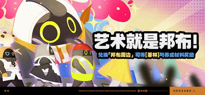 「艺术就是邦布！」活动说明【活动时间】2026/07/08 10:00 ~ 2026/07/27 03:59【活动奖励】【参与条件】绳网等级≥20级，完成主线第一章·幕间后即可参与